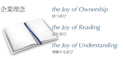 企業理念　持つ喜び、読む喜び、理解する喜び