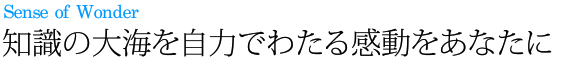 知識の大海を自力でわたる感動をあなたに