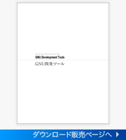 GNU開発ツール pdf板