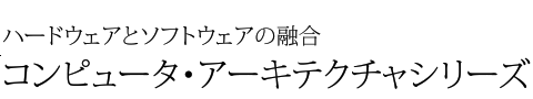 ハードウェアとソフトウェアの融合 コンピュータ・アーキテクチャシリーズ