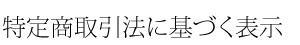 特定商取引法に基づく表示