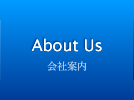 About Us
会社案内