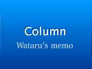 Column
Wataru's memo