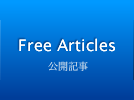 Free Articles
公開記事