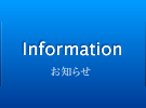 Information
お知らせ