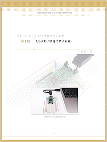 ブレッドボード I/O プログラミング 連載第1回
